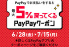 ランドマークプラザでPayPay5％還元キャンペーンを実施