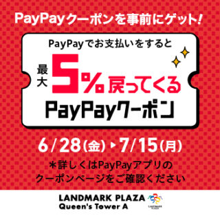 ランドマークプラザでPayPay5％還元キャンペーンを実施