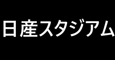 日産スタジアムにて、ボッチャ教室　親子参加者募集中