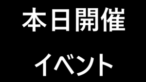 【本日2024年7月6日のみなとみらい・新横浜での主なLIVEイベント】