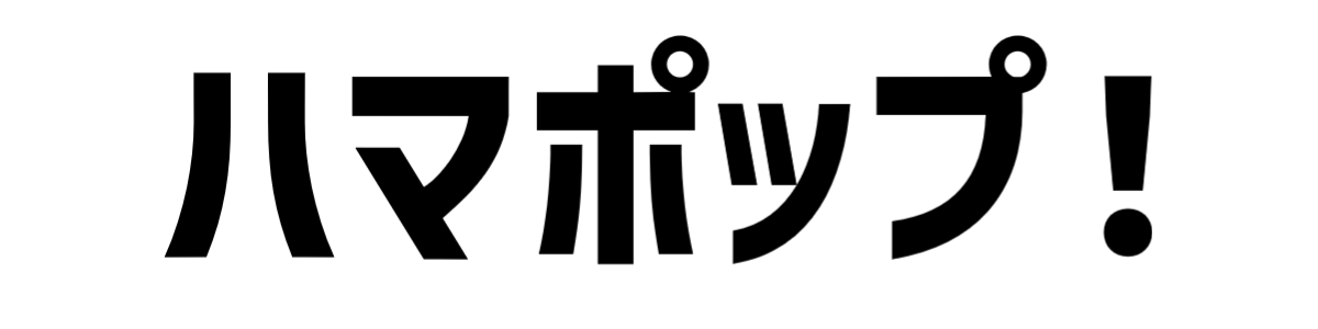 ハマポップ